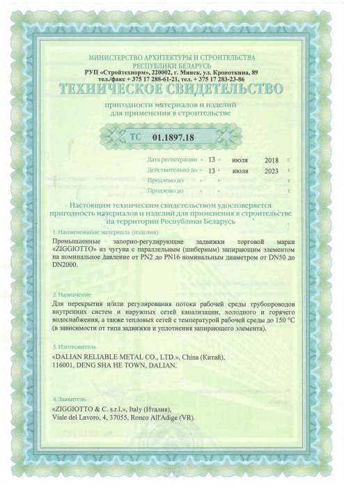 Техническое свидетельство Ziggiotto Задвижки шиберные